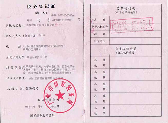广州88858cc永利集团电子科技有限公司税务登记证
